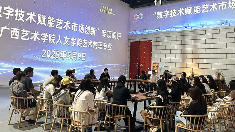 數(shù)字技術(shù)賦能藝術(shù)市場，廣西藝術(shù)學(xué)院師生開啟深度調(diào)研活動