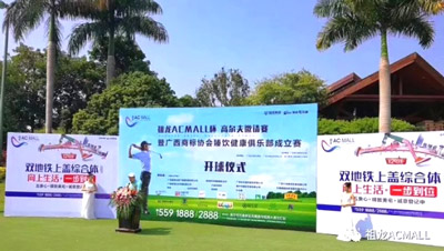 縱情舉桿揮灑，共享圈層盛事 —祖龍AC MALL杯高爾夫邀請賽圓滿落幕
