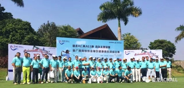 縱情舉桿揮灑，共享圈層盛事 —祖龍AC MALL杯高爾夫邀請賽圓滿落幕