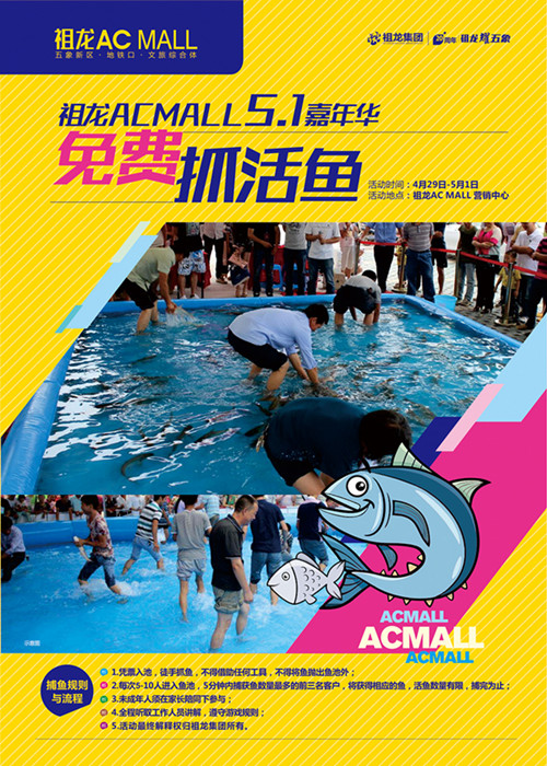 祖龍AC MALL 五·一 嘉年華全系靚貨 免費(fèi)捉活魚，抓到就是你的