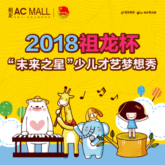 祖龍ACMALL少兒才藝夢想秀報(bào)名開始啦！